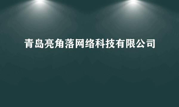 青岛亮角落网络科技有限公司