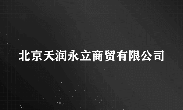 北京天润永立商贸有限公司