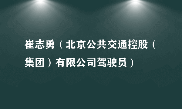 崔志勇（北京公共交通控股（集团）有限公司驾驶员）