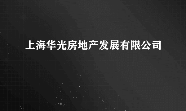 上海华光房地产发展有限公司