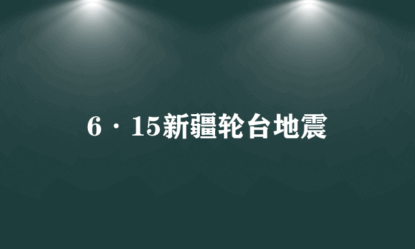 6·15新疆轮台地震