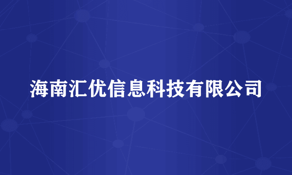 海南汇优信息科技有限公司