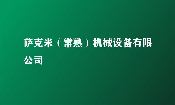 萨克米（常熟）机械设备有限公司