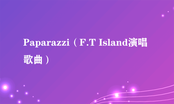 Paparazzi（F.T Island演唱歌曲）