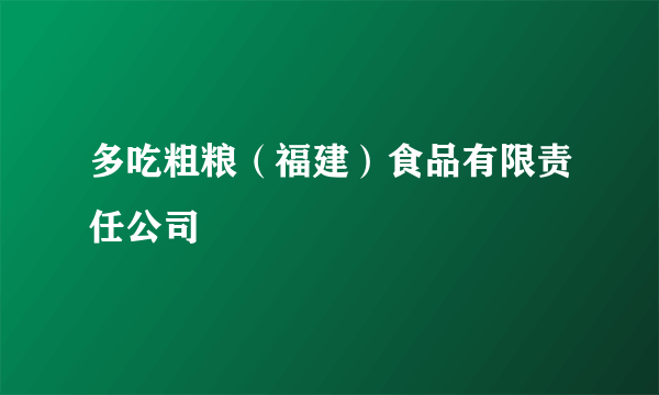 多吃粗粮（福建）食品有限责任公司