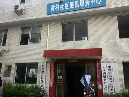 黄村（浙江省乐清市乐成街道下辖村）