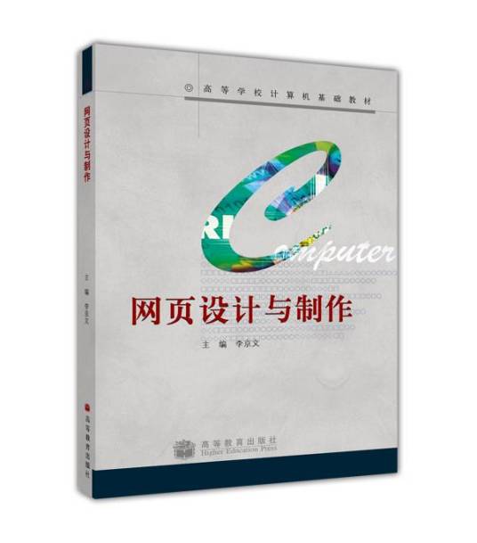 网页设计与制作（2007年高等教育出版社出版的图书）