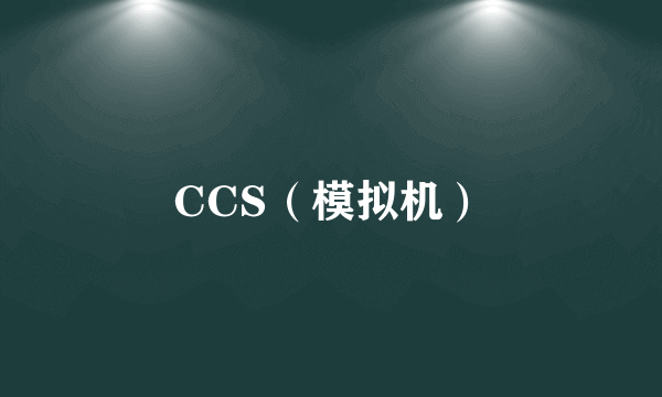 CCS（模拟机）