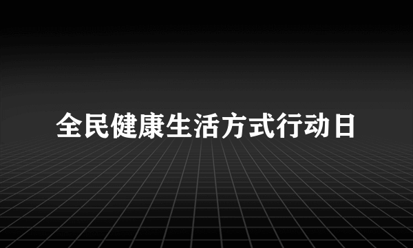 全民健康生活方式行动日