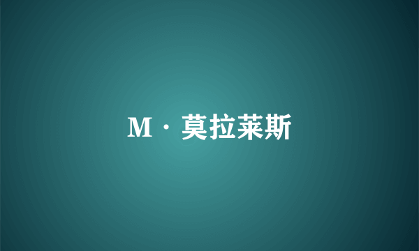 M·莫拉莱斯