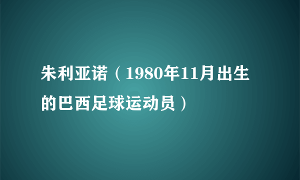 朱利亚诺（1980年11月出生的巴西足球运动员）