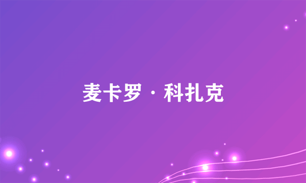 麦卡罗·科扎克