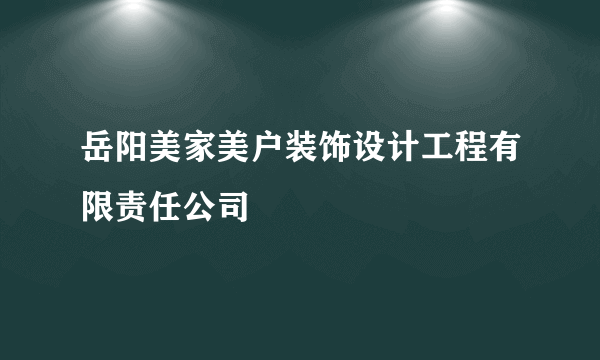 岳阳美家美户装饰设计工程有限责任公司