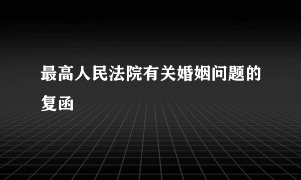 最高人民法院有关婚姻问题的复函