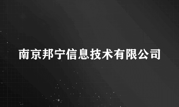 南京邦宁信息技术有限公司