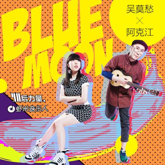 Blue moon（吴莫愁演唱歌曲）