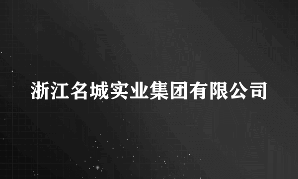 浙江名城实业集团有限公司