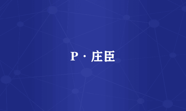 P·庄臣