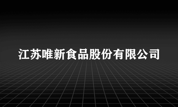 江苏唯新食品股份有限公司