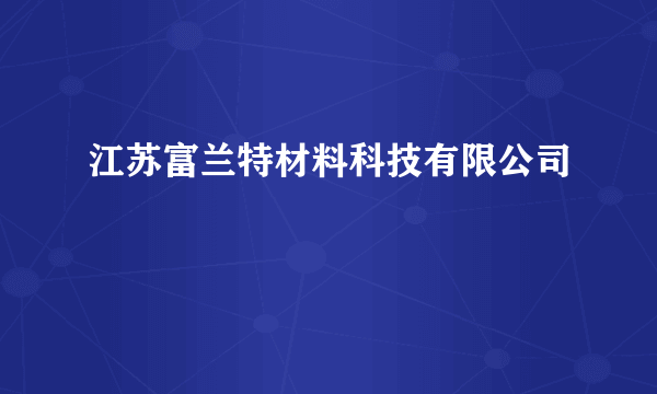 江苏富兰特材料科技有限公司