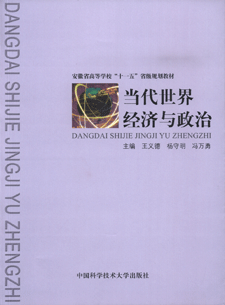 当代世界经济与政治（2006年中国科学技术大学出版社出版的图书）