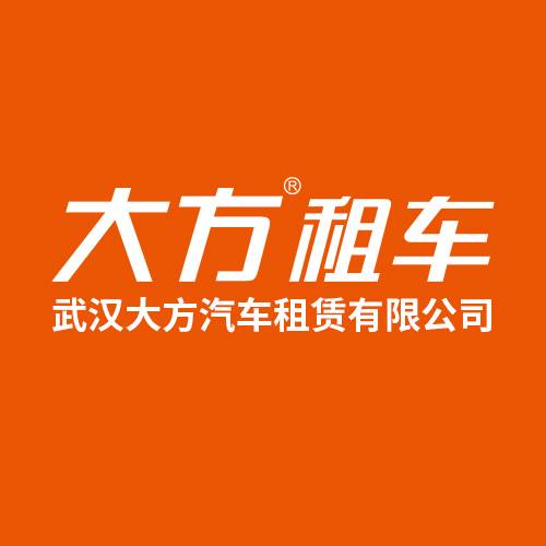 大方汽车租赁有限公司