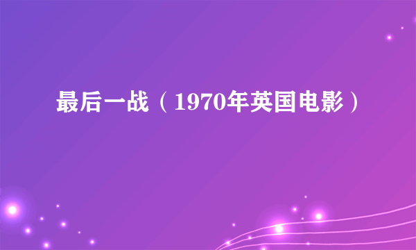 最后一战（1970年英国电影）