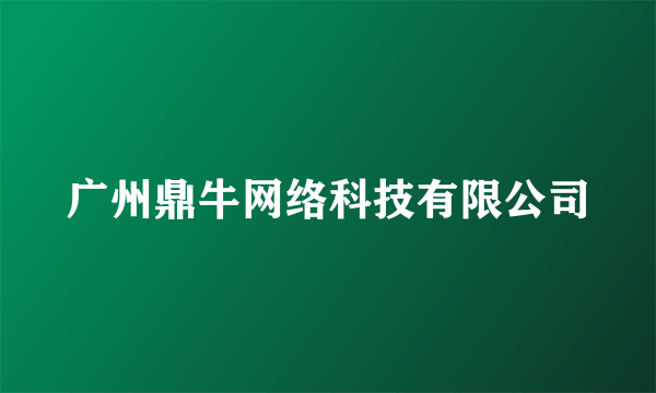 广州鼎牛网络科技有限公司