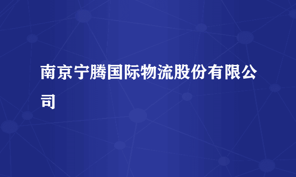 南京宁腾国际物流股份有限公司