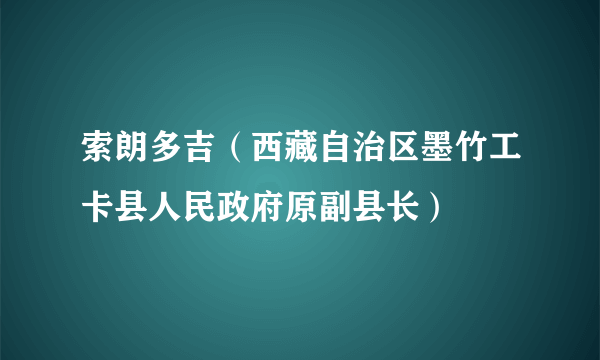 索朗多吉（西藏自治区墨竹工卡县人民政府原副县长）