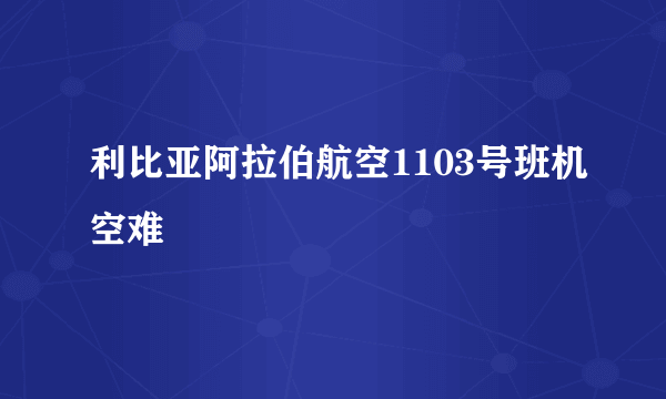 利比亚阿拉伯航空1103号班机空难