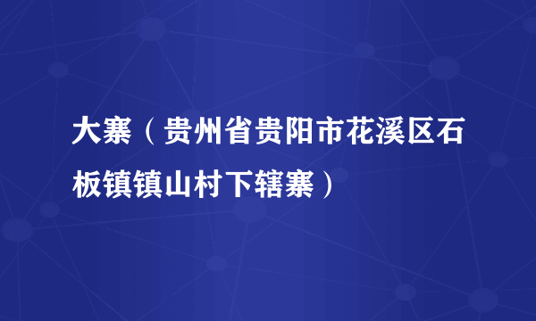 大寨（贵州省贵阳市花溪区石板镇镇山村下辖寨）