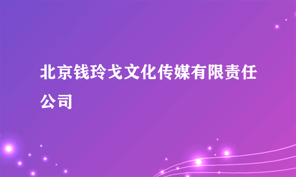 北京钱玲戈文化传媒有限责任公司