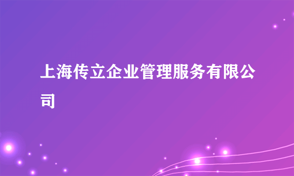 上海传立企业管理服务有限公司