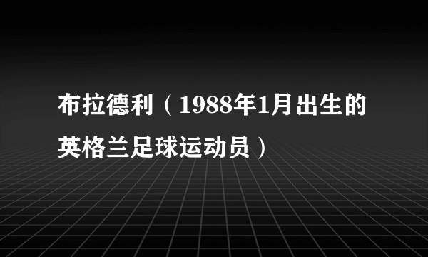 布拉德利（1988年1月出生的英格兰足球运动员）