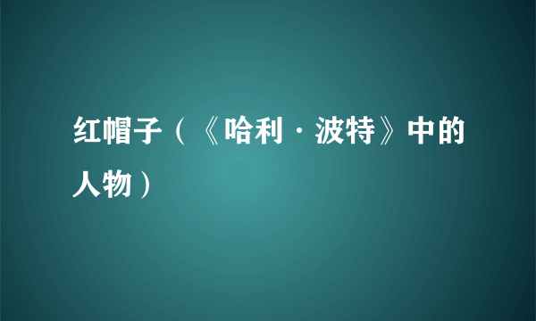 红帽子（《哈利·波特》中的人物）