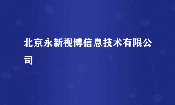 北京永新视博信息技术有限公司