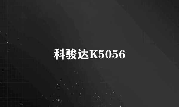 科骏达K5056