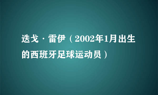 迭戈·雷伊（2002年1月出生的西班牙足球运动员）