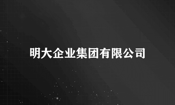 明大企业集团有限公司