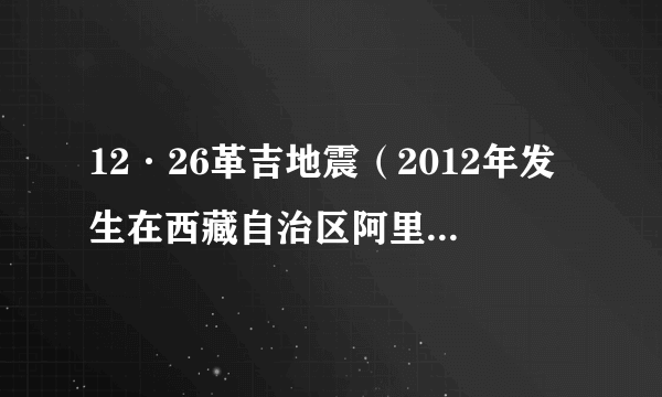 12·26革吉地震（2012年发生在西藏自治区阿里革吉县的地震）