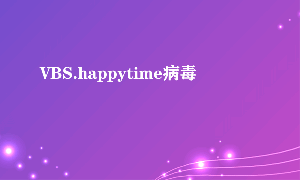 VBS.happytime病毒