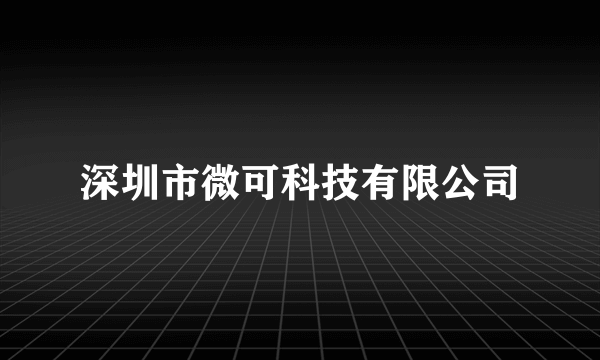 深圳市微可科技有限公司