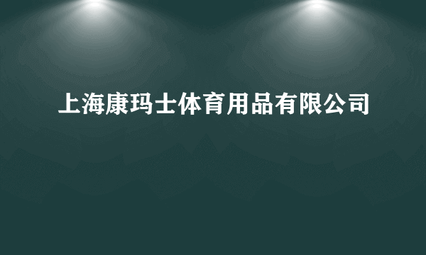 上海康玛士体育用品有限公司