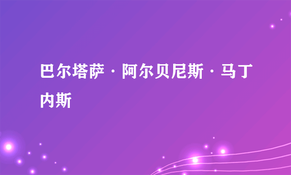 巴尔塔萨·阿尔贝尼斯·马丁内斯