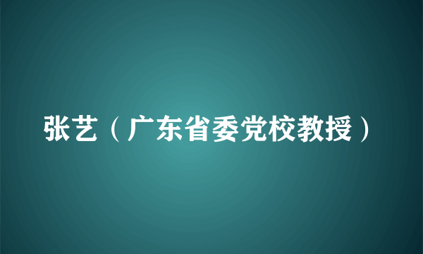 张艺（广东省委党校教授）