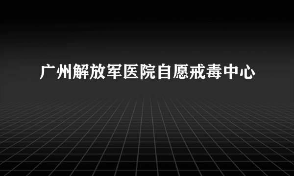 广州解放军医院自愿戒毒中心