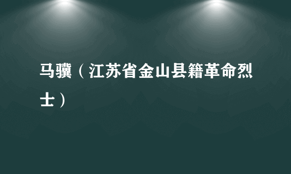 马骥（江苏省金山县籍革命烈士）