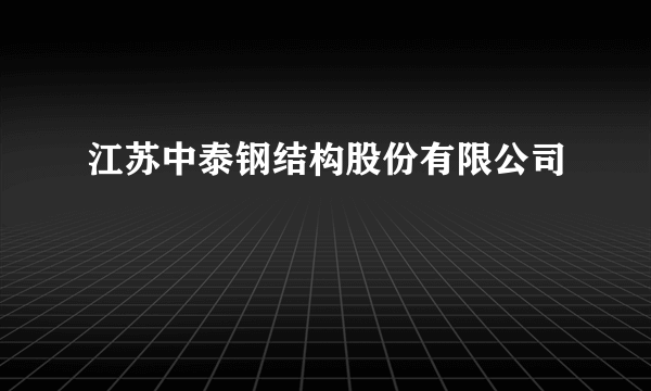 江苏中泰钢结构股份有限公司