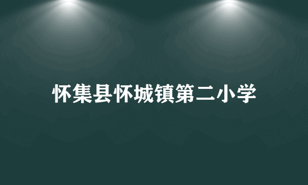 怀集县怀城镇第二小学